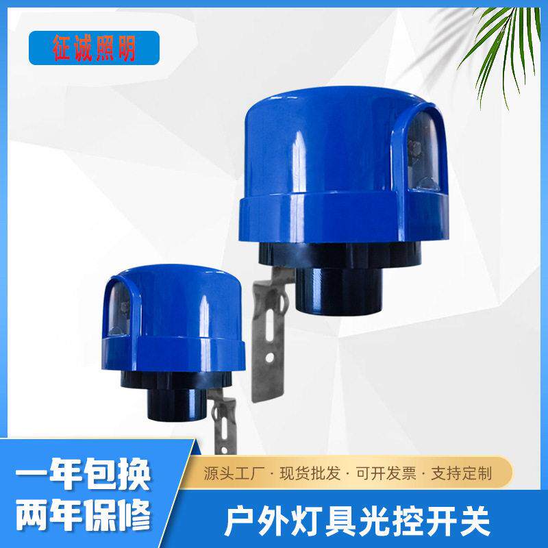 户外防水光控开关LED灯具光控感应开关路灯感应器光感应开关模块