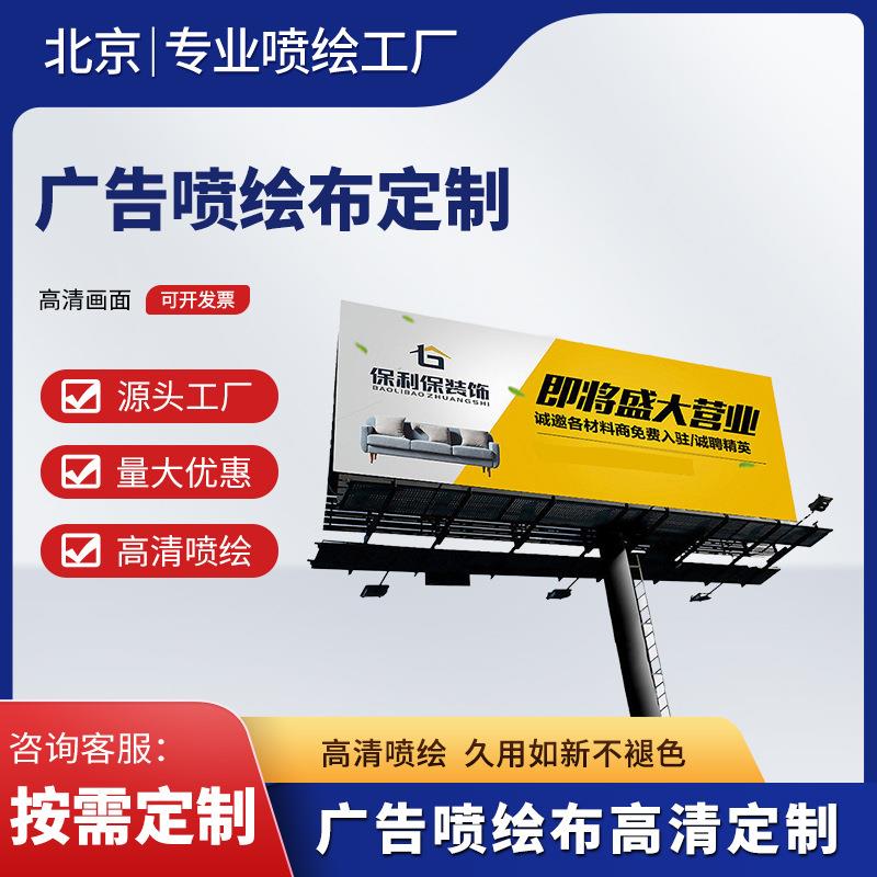 宝丽布广告喷绘户外广告牌喷绘布制作工程围挡布写真原厂直发