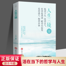 人生三境 静修心的书籍 放下 正能量书籍 心灵修养 修身养性的书籍 活在当下 哲学与人生 修身养性 遇见未知的自己 心理正版书籍