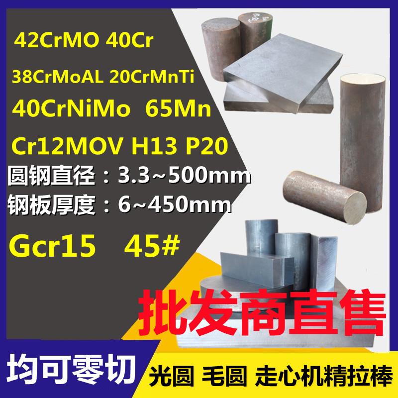 42CrMo 40Cr圆棒Gcr15 65Mn 8CrMoAL圆钢40CrNiMo 20CrMnTiH板材