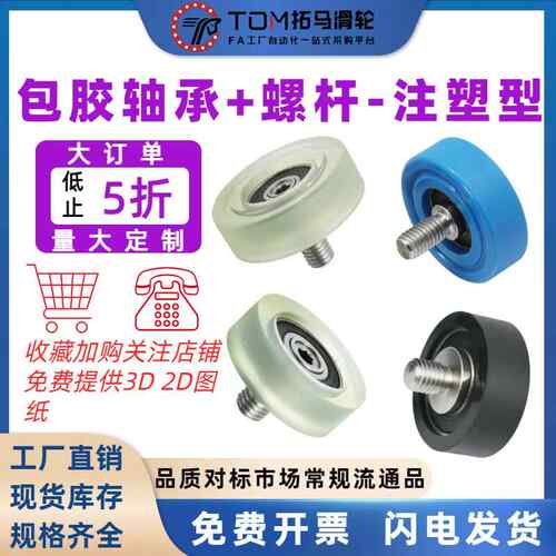 拓马包胶轴承带不锈钢螺杆外螺纹滚轮聚氨酯滑轮pu包塑小轮子压轮