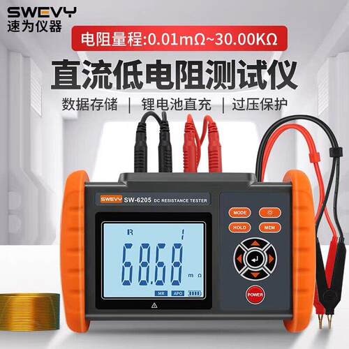 速为SW6205直流低电阻测试仪毫欧表欧姆微欧计微电阻测量仪变压器