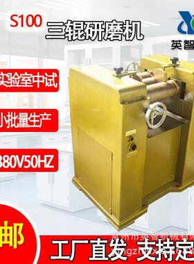 S100三辊研磨机合金浆膏状物料细度工厂直销涂料油墨口红中试小型