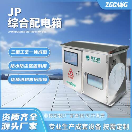 JP综合配电箱(补偿/控制1终端/照明)不锈钢供应防触电配电柜