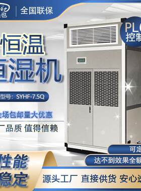 3P恒温恒湿空调机组实验室机房7.5KW精密高效制冷温控换热变频
