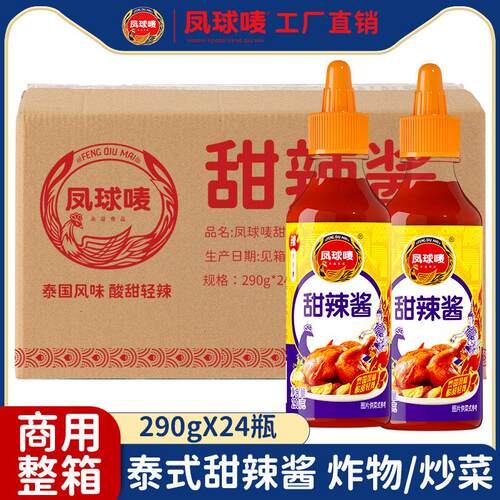 【商用】凤球唛泰式甜辣酱290*24瓶辣椒酱炸鸡葱抓饼小吃蘸酱