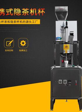 厂家直供便携机高速茶杯机 单工位隐茶杯机 杯装茶易泡茶设备