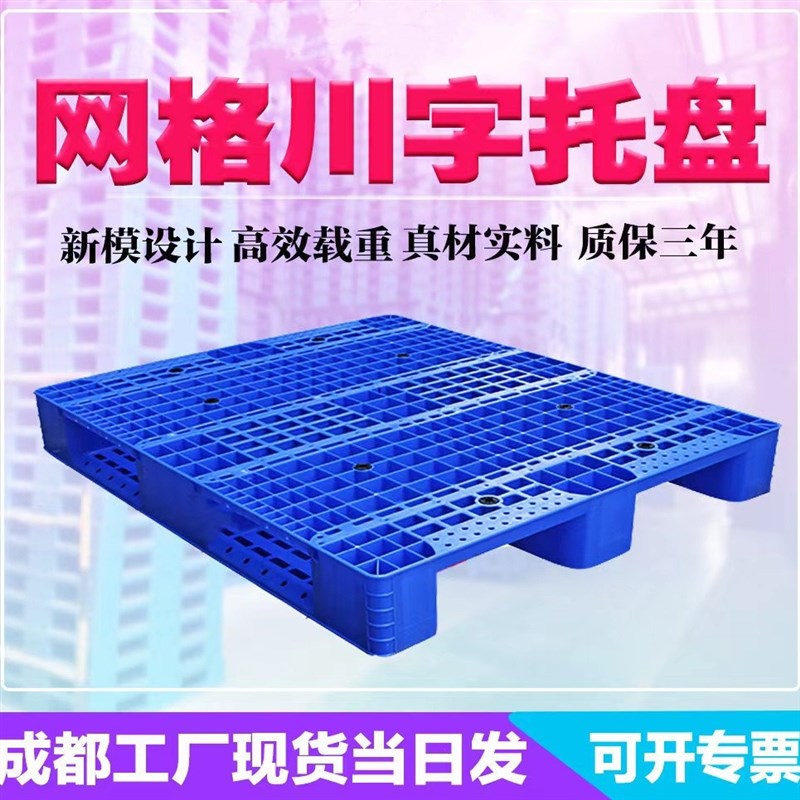 四川川字塑料托盘l叉车塑胶卡板仓库货架物流栈板托板防潮板地台