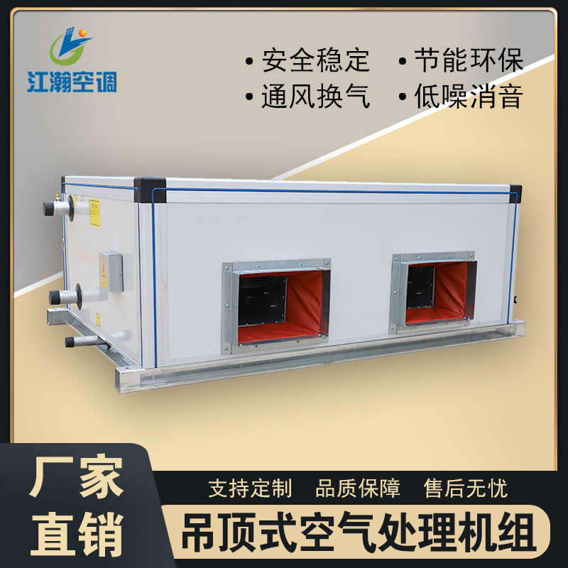商用组合式新风空气能处理大风量车间中央空调水冷吊顶空调机组箱