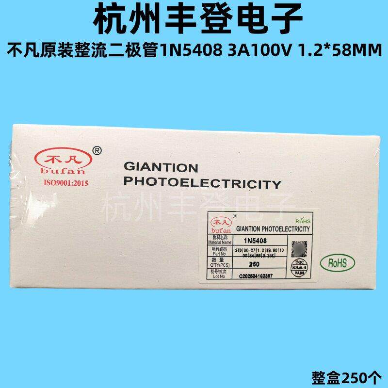 不凡原装1N5408 IN5408 3A1000V直插1.2*58MM铜脚bufan整流二极管