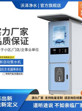 全自动无人售水机社区直饮水制冷一体机商用自助小区纯净水机水站