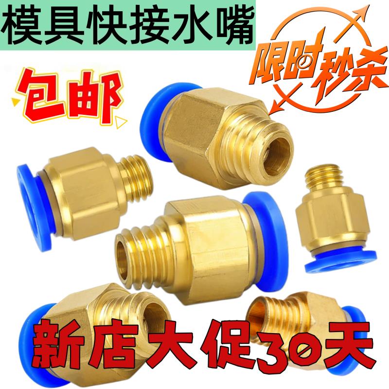 包邮镀铜模具专用水嘴快速接头公制粗牙英制细牙快接气动螺纹直通