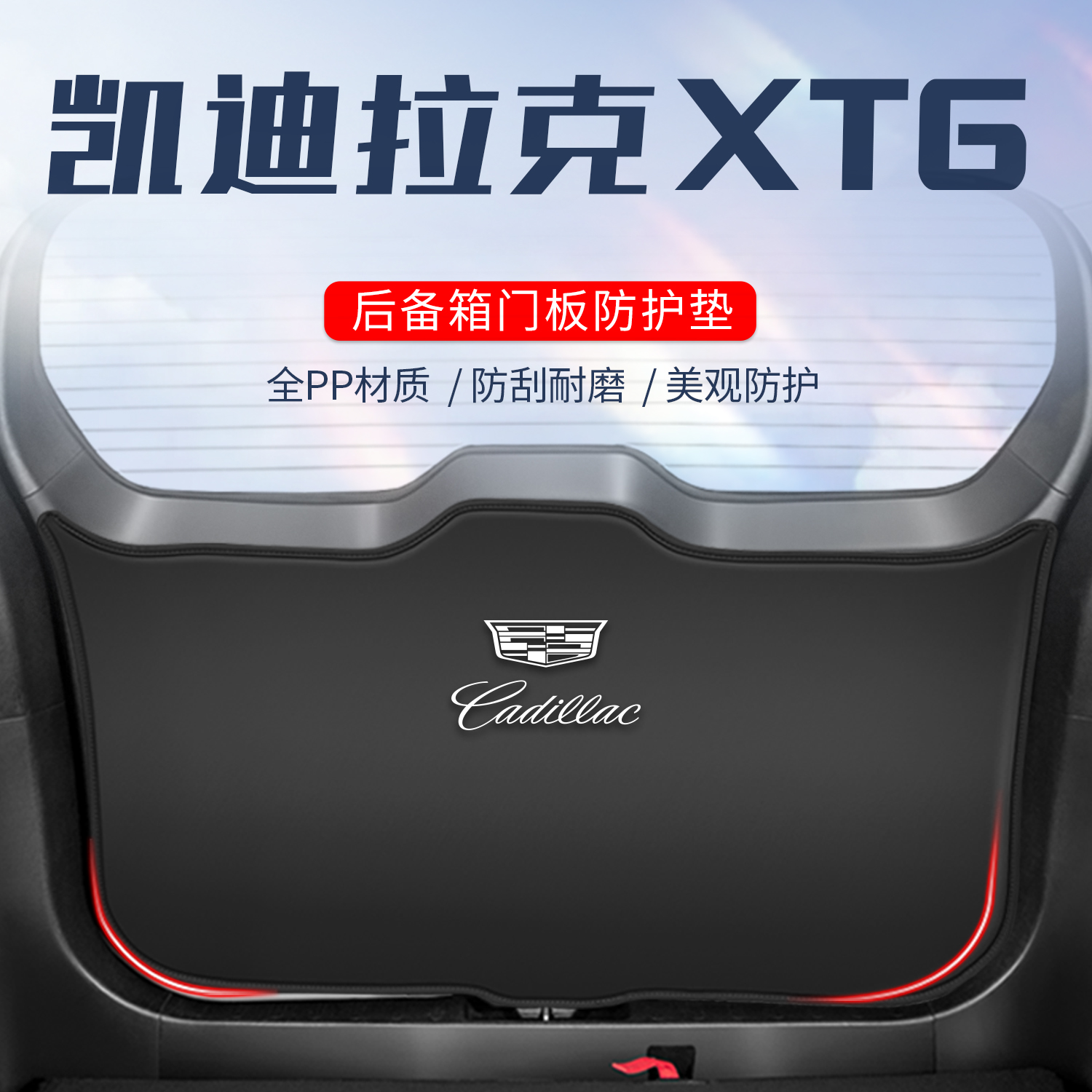 适用于凯迪拉克xt6后备箱尾门防踢垫专用防刮贴尾箱防护垫改装件6