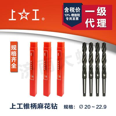 上工锥柄麻花钻20.0~29.9mm高速钢莫氏锥钻