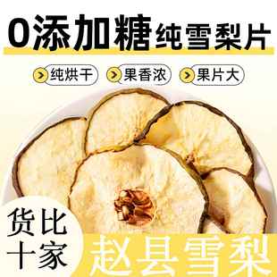 雪梨干官方旗舰店河北赵县特产无硫雪梨片非特级泡水煲汤糖水果干