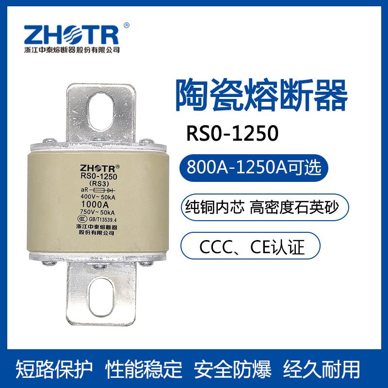 ZHTR浙江中泰快速熔断器RS0/RS3-1250 RGS39 750V 1000A 1250A