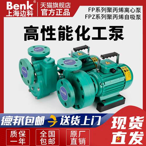 上海边科FP离心泵FPZ自吸泵耐腐蚀耐酸碱增强聚丙烯防腐化工水泵