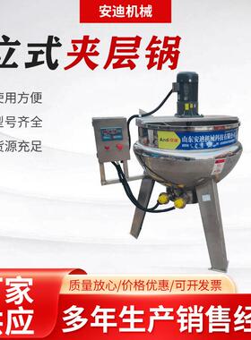 立式蒸汽加热电加热夹层锅凉粉芝麻酱搅拌锅蜂蜜阿胶糖浆熬制锅