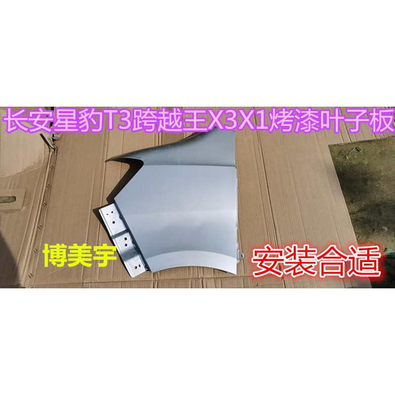 适用于长安星豹T3 跨越王X3 X1叶子板 前侧板前膀子 博美宇翼子板