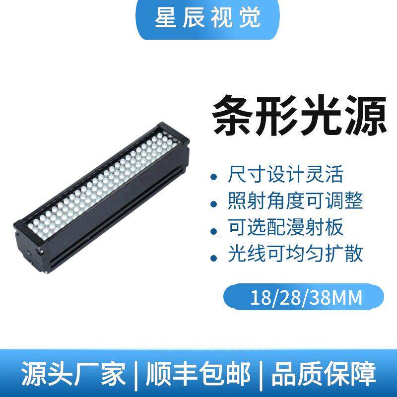 标准机器视觉LED18/28/38mm宽度条形光源工业相机自动化设备检测