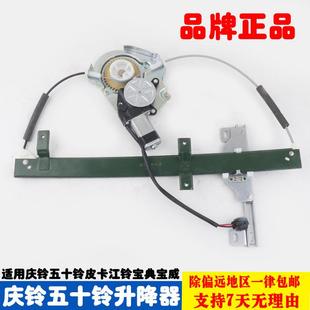 江铃宝典宝威庆铃五十铃皮卡车窗电动玻璃升降器总成自动摇门窗机