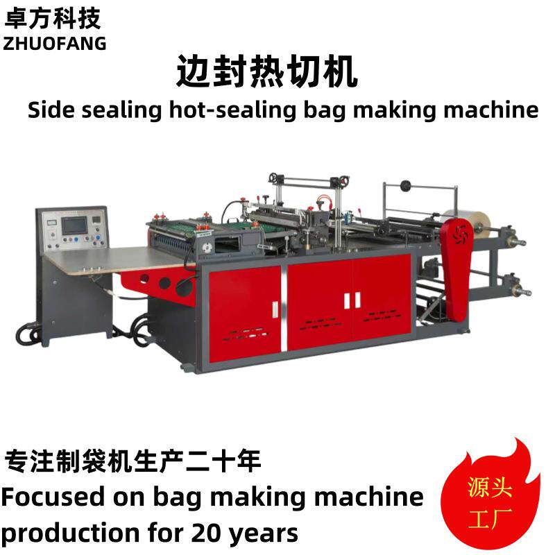 边封热切机R机服装袋饰品袋生产设备OPP薄膜袋制袋机塑料包装袋