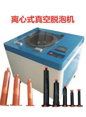 离心真空脱泡机AB胶水脱泡机针筒脱泡机离心除泡机胶水除泡机