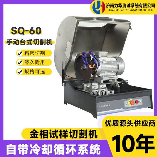 SQ-60金相试样切割机Φ60mm大口径实验室金属切割设备金相切割机