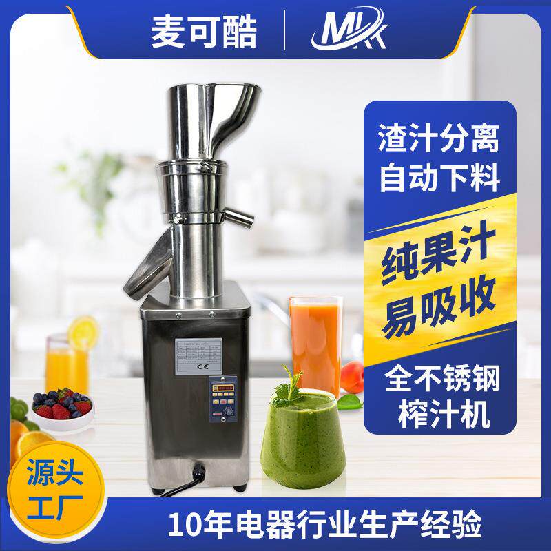 麦可酷MKK大口径全不锈钢榨汁机全自动商用渣汁分离果蔬榨汁机器