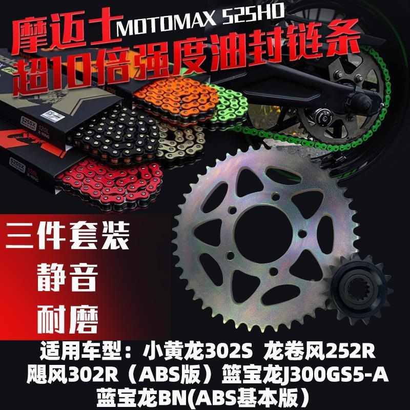 。motomax摩迈士小黄龙300蓝宝龙302龙卷风252飓风302彩色链条链