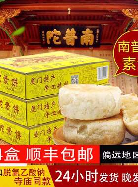 厦门特产南普陀素饼包邮正宗南普陀寺馅饼南瓜椰子茶糕鼓浪屿点心