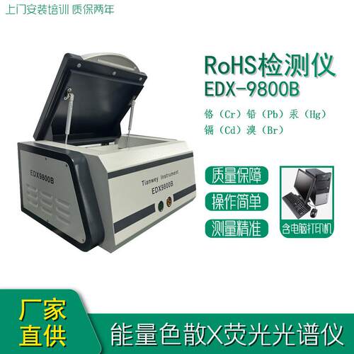 rohs1.0 X荧光光谱仪 天维仪器EDX9800B 卤素环保测试 电子材料