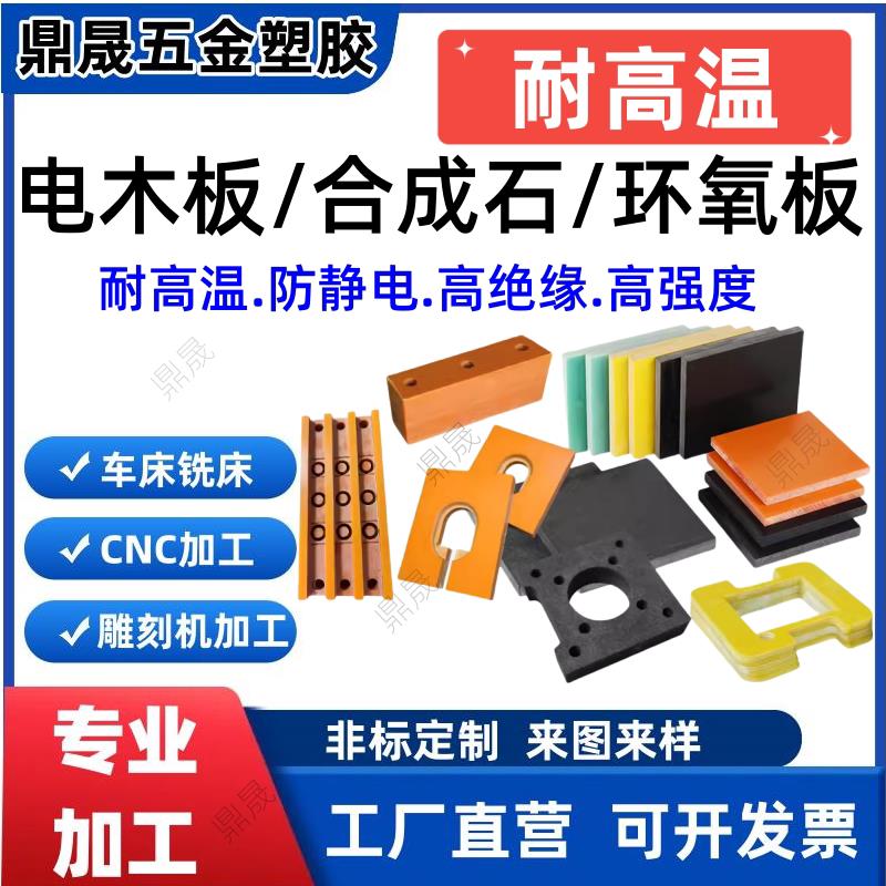 电木板定制合成石治具耐高温防静电环氧板托盘绝缘隔热电工板加工