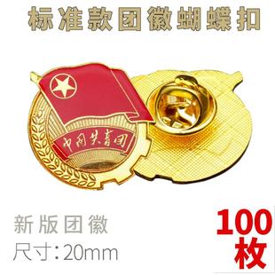 团徽胸针正版 100枚2024新版 标准共青团学生用强磁铁吸别针蝴蝶扣