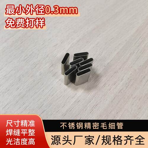 304不锈钢毛细管空心管超薄不锈钢管Type-c扁管圆管精密异型钢管