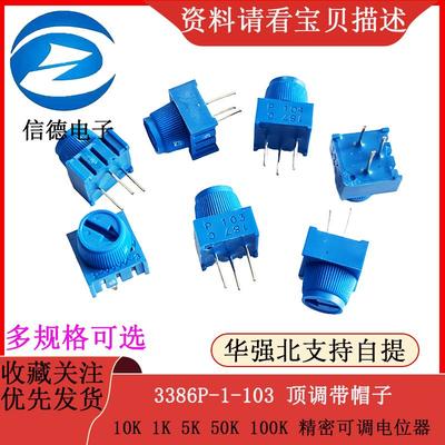 3386P-1-103 顶调带帽子 10K 1K 5K 50K 100K 精密可调电位器