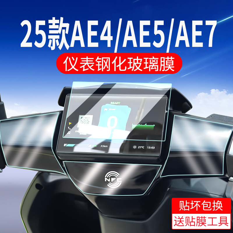 /改装/ae4配件ae5保护膜仪表钢化膜my25ez4极maxae725/电动车摩电