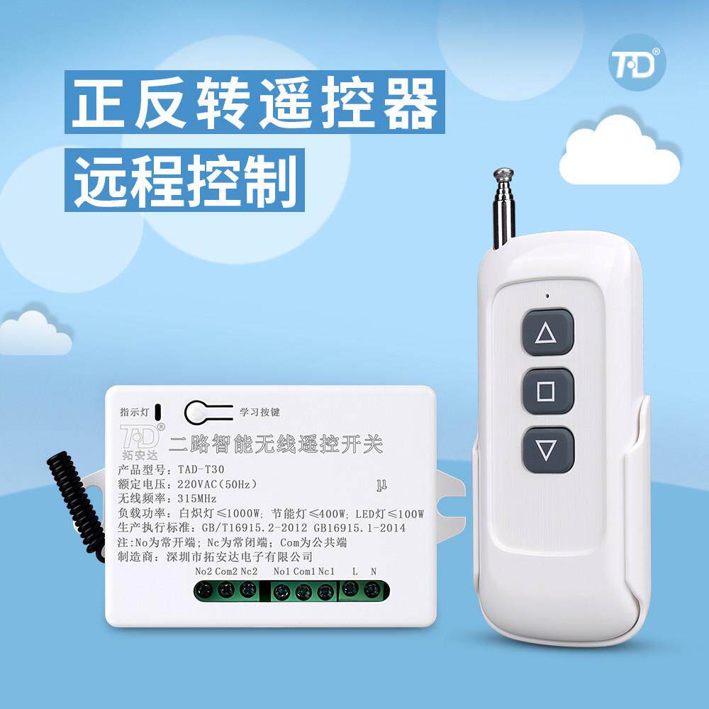 220V两路智能遥控开关模块2路电机正反转遥控开关 倒顺开关控制器