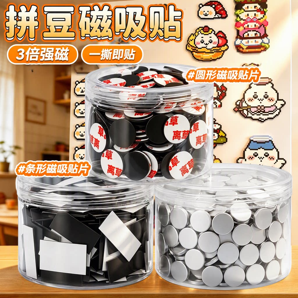 【3倍强磁】拼豆冰箱贴磁吸贴