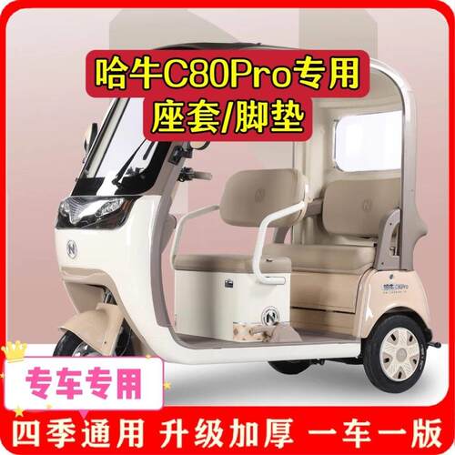 适用哈牛C80Pro座套脚垫电动三轮车坐垫套罩新款可爱加厚耐磨四季