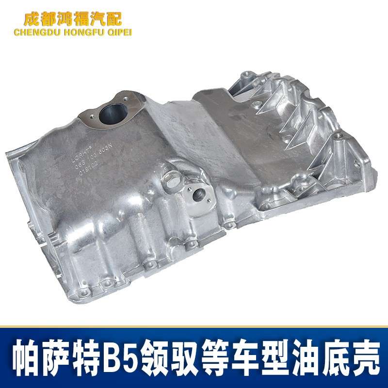 老款帕萨特b5领驭机油底壳油底壳1.8/1.8T/2.0机油底壳油底壳