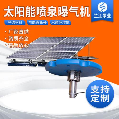 太阳能喷泉曝气机河道工程水质改善鱼塘养殖氧机光伏喷泉曝气机