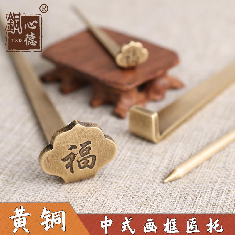 中式彷古纯黄铜挂画 画钉如意头福字匾托 托覆古挂画 画钩钉子门