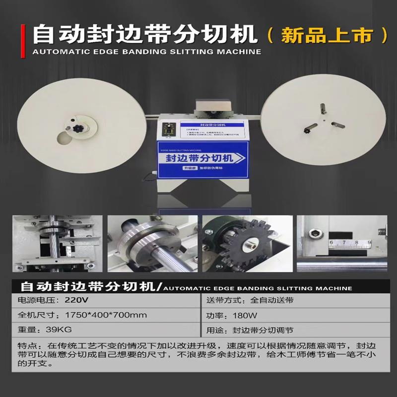 自动封边带封边条分切机封边带分切机木工封边带分切机切割机