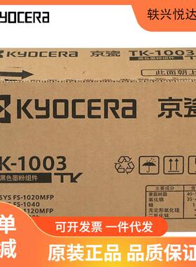 京瓷TK-1003墨粉 墨盒FS-1040/1020/1120MFP打印机京瓷耗材/粉盒