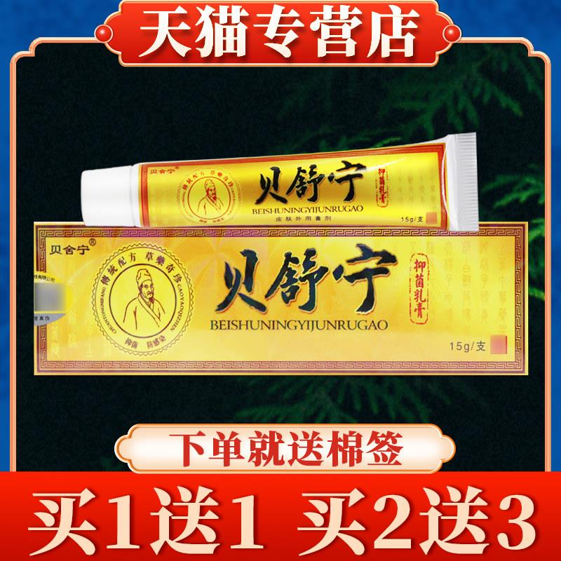 【买5送7】贝舍宁贝舒宁菌抑乳膏正品皮肤草本软膏9758