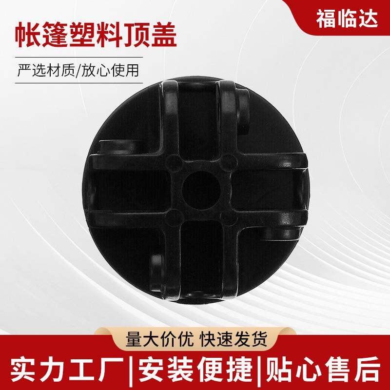 厂家帐篷凉篷塑料配件 帐篷塑料顶盖 塑料连接件 塑料配件