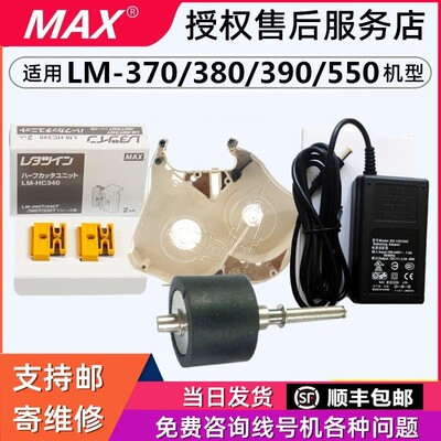 MAX线号机配件打印头LM-390a胶轮齿轮LM-380滚轮线号机lLM550维修