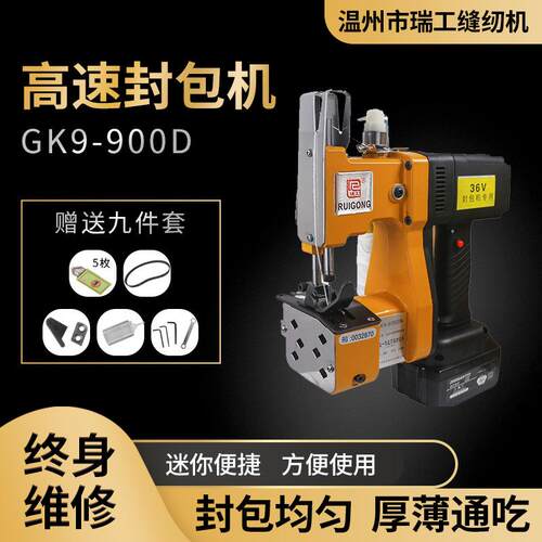 瑞工900D一体式锂电户外封包机无线充电分装缝包机36V缝纫机