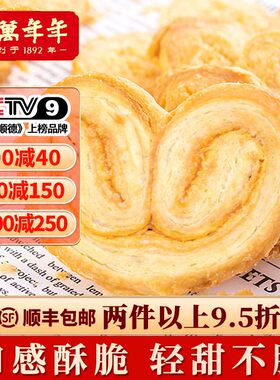 新疆包邮喜万年年港式蝴蝶酥饼干 干网红办公室零食下午茶点西点